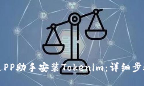 如何通过PP助手安装Tokenim：详细步骤与技巧