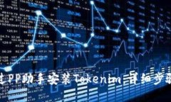 如何通过PP助手安装Token