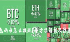 冷钱包的币怎么提现？全