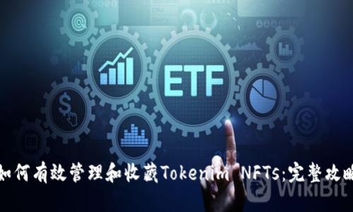 如何有效管理和收藏Tokenim NFTs：完整攻略