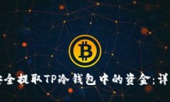 如何安全提取TP冷钱包中的