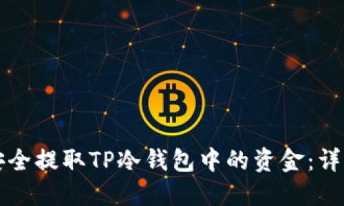 如何安全提取TP冷钱包中的资金：详细指南