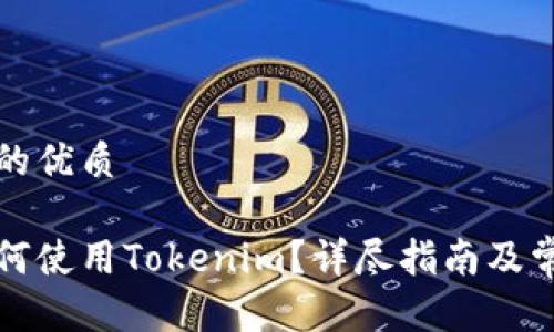 思考一个且的优质

苹果手机如何使用Tokenim？详尽指南及常见问题解答