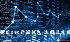 全面解析BTC开源钱包：选