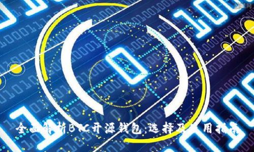 全面解析BTC开源钱包：选择及使用指南
