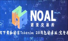 如何下载和安装Tokenim 20钱