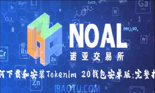 如何下载和安装Tokenim 20钱包安卓版：完整指南