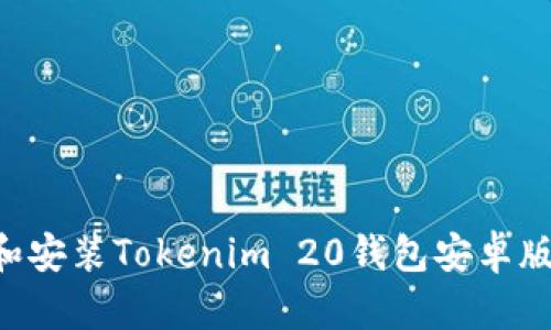 如何下载和安装Tokenim 20钱包安卓版：完整指南