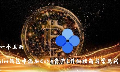 a思考一个且的

如何在im钱包中添加Core资产？详细指南与常见问题解答