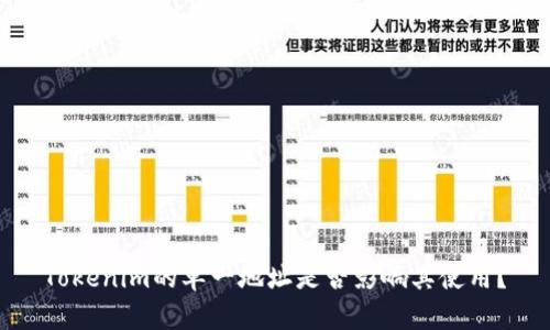 Tokenim的单一地址是否影响其使用？