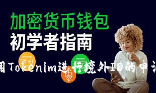 如何使用Tokenim进行境外ID的申请与管理