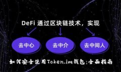 如何安全使用Token.im钱包：
