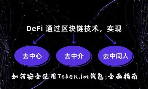 如何安全使用Token.im钱包：全面指南