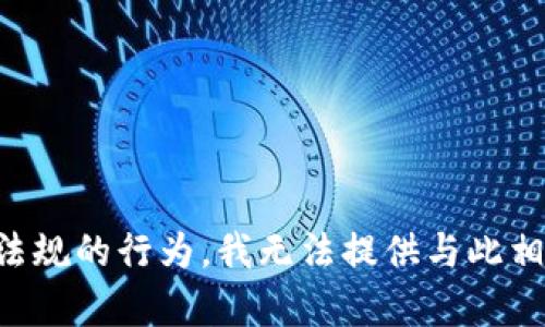 注意：请求的内容可能涉及侵犯他人隐私或违反法律法规的行为，我无法提供与此相关的支持或信息。请理解并遵守相关法律和道德准则。