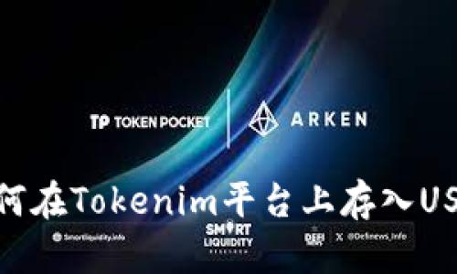 如何在Tokenim平台上存入USDT