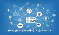 如何在Tokenim平台上存入