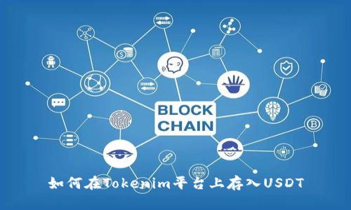 如何在Tokenim平台上存入USDT
