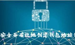如何安全并有效地创建钱