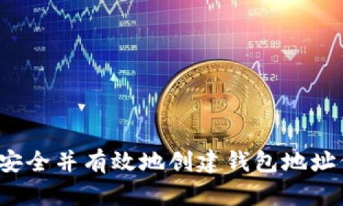 如何安全并有效地创建钱包地址信息？