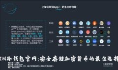 IM冷钱包官网：安全存储加