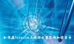 如何在Tokenim上成功出售您