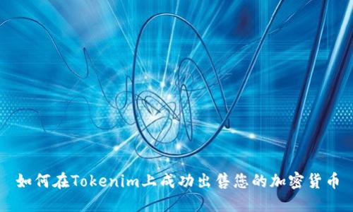 如何在Tokenim上成功出售您的加密货币