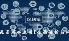 冷钱包是否可以追查？全