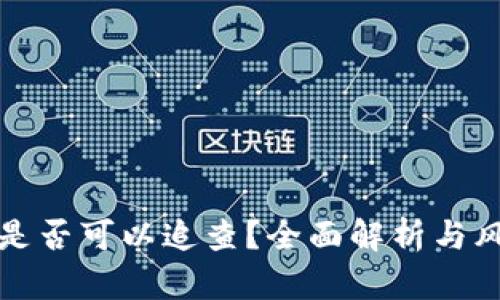 冷钱包是否可以追查？全面解析与风险管理