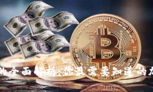 热钱包与冷钱包的全面解析：你最需要知道的加密货币存储方式