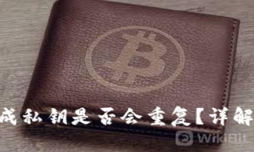 优质  
Tokenim钱包生成私钥是否会重复？详解加密货币安全性