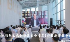 优质  Tokenim钱包生成私钥