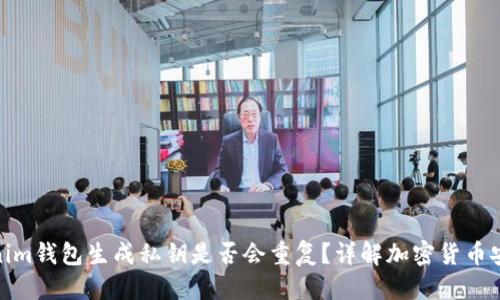 优质  
Tokenim钱包生成私钥是否会重复？详解加密货币安全性