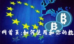 信任钱包官网首页：如何