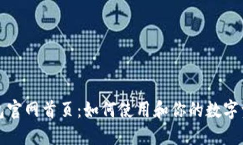 信任钱包官网首页：如何使用和你的数字资产管理