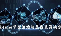 Tokenim下架波场的原因及影
