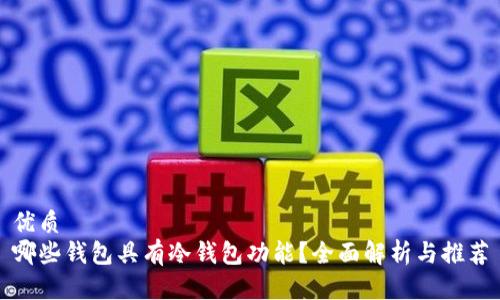 优质
哪些钱包具有冷钱包功能？全面解析与推荐