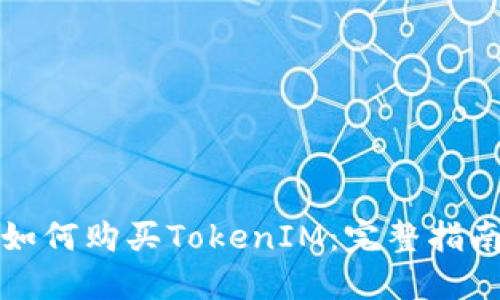 如何购买TokenIM：完整指南