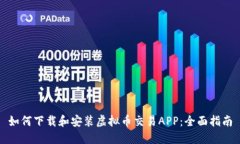 如何下载和安装虚拟币交