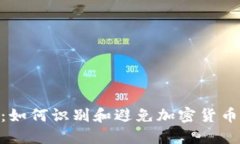 Tokenim废币：如何识别和避