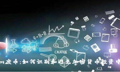 Tokenim废币：如何识别和避免加密货币投资中的陷阱