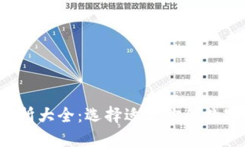 2023年币交易所大全：选择适合你的数字资产交易平台