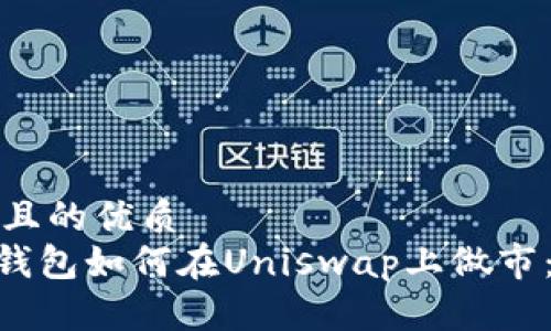 思考一个且的优质
Tokenim钱包如何在Uniswap上做市：详细指南