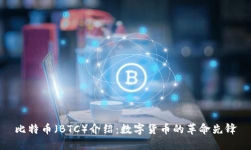 比特币（BTC）介绍：数字货币的革命先锋