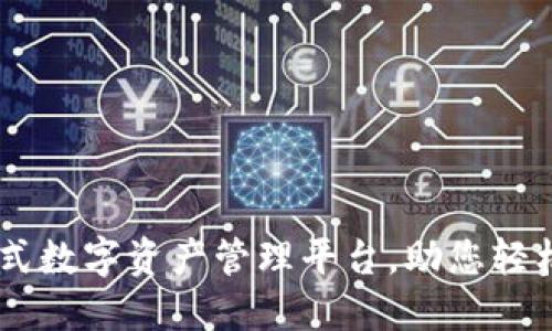 Tokenim：一站式数字资产管理平台，助您轻松投资加密货币