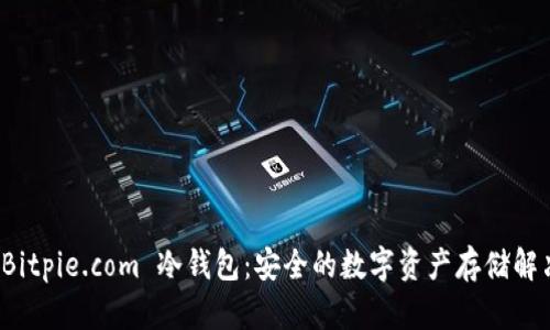 探索 Bitpie.com 冷钱包：安全的数字资产存储解决方案