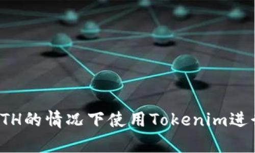 如何在没有ETH的情况下使用Tokenim进行交易和投资