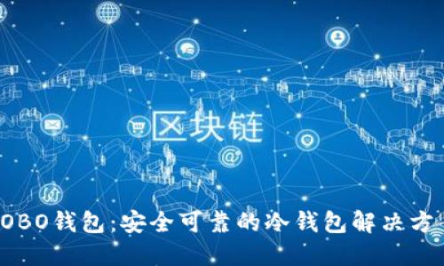 COBO钱包：安全可靠的冷钱包解决方案