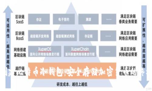 如何创建比特币冷钱包：安全存储加密货币的终极指南
