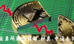   香港虚拟币交易所牌照详