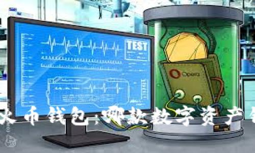 Tokenim对比火币钱包：哪款数字资产钱包更适合你？
